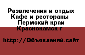 Развлечения и отдых Кафе и рестораны. Пермский край,Краснокамск г.